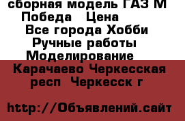 сборная модель ГАЗ М 20 Победа › Цена ­ 2 500 - Все города Хобби. Ручные работы » Моделирование   . Карачаево-Черкесская респ.,Черкесск г.